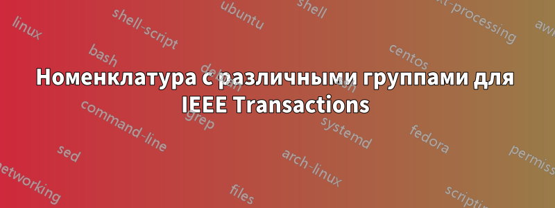 Номенклатура с различными группами для IEEE Transactions