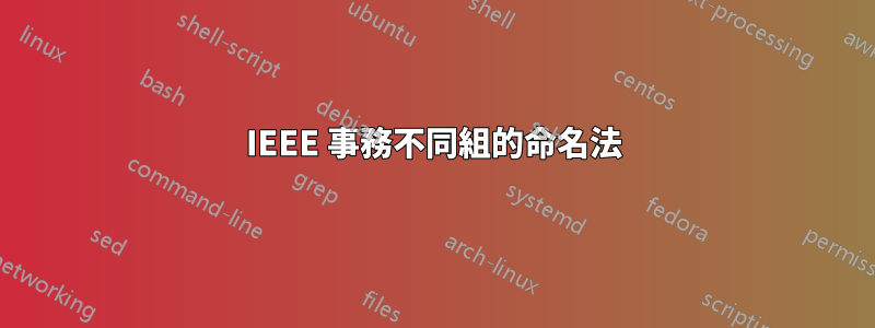 IEEE 事務不同組的命名法