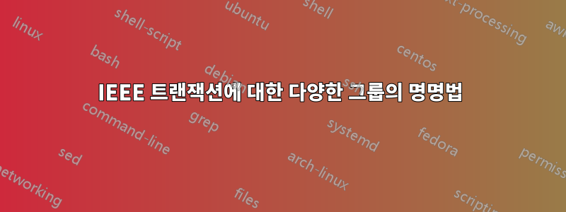 IEEE 트랜잭션에 대한 다양한 그룹의 명명법