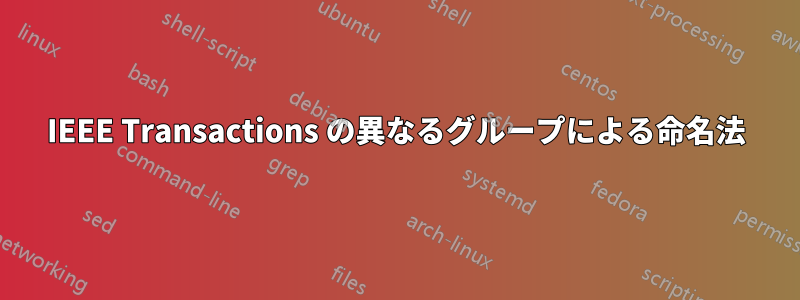 IEEE Transactions の異なるグループによる命名法