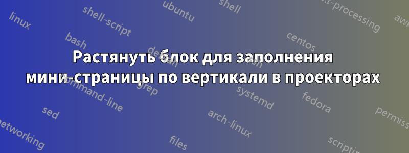 Растянуть блок для заполнения мини-страницы по вертикали в проекторах