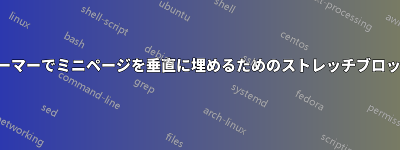 ビーマーでミニページを垂直に埋めるためのストレッチブロック