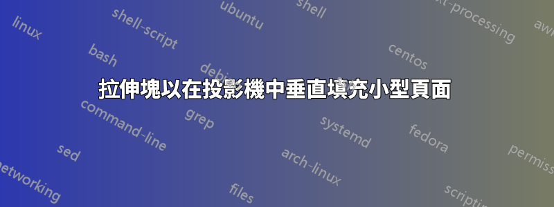 拉伸塊以在投影機中垂直填充小型頁面