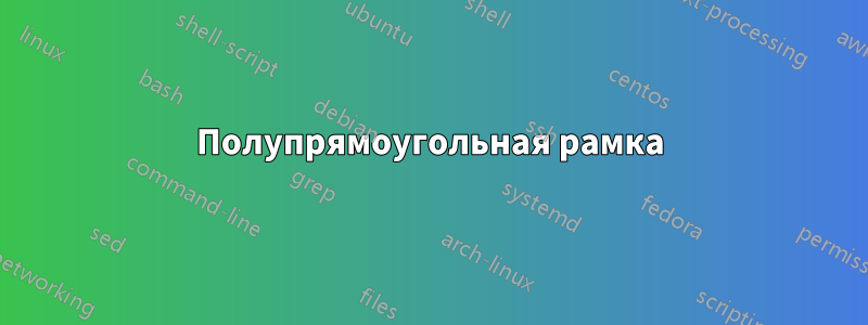 Полупрямоугольная рамка