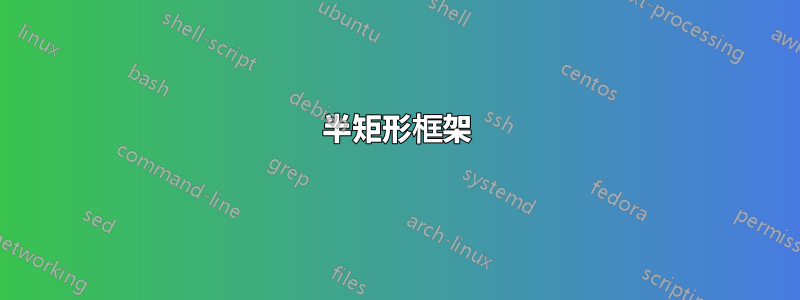 半矩形框架