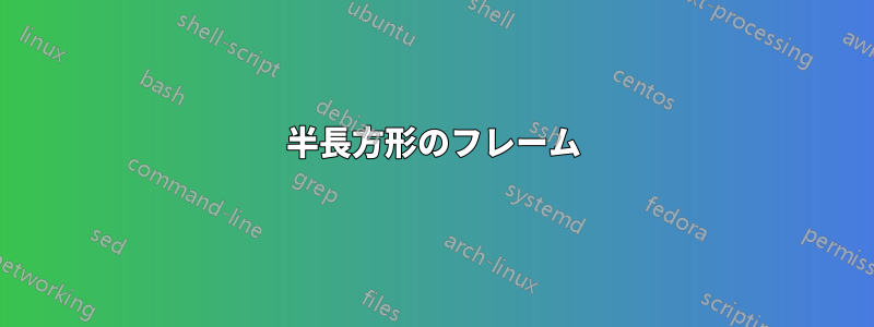 半長方形のフレーム