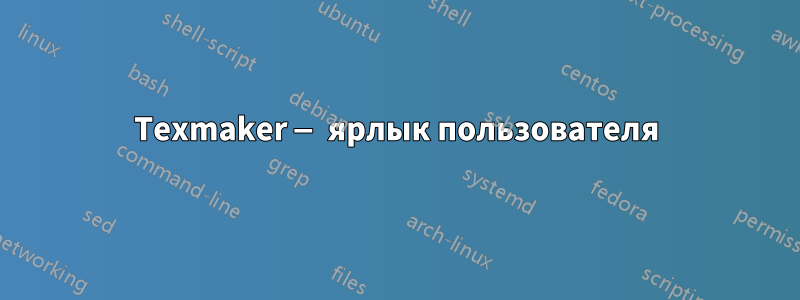 Texmaker — ярлык пользователя