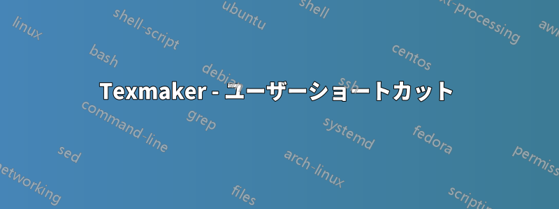 Texmaker - ユーザーショートカット