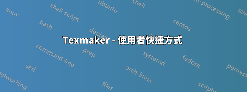 Texmaker - 使用者快捷方式