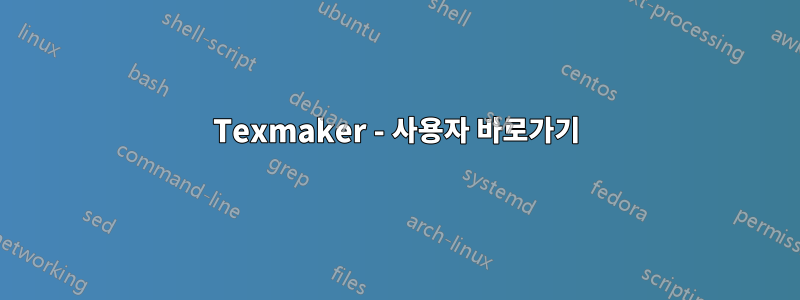 Texmaker - 사용자 바로가기