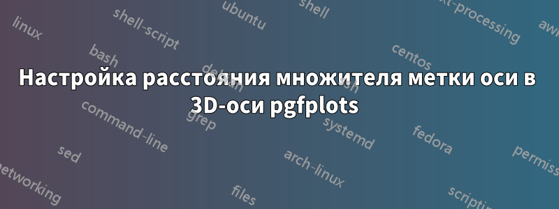 Настройка расстояния множителя метки оси в 3D-оси pgfplots 