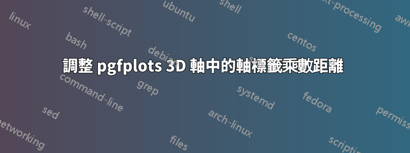 調整 pgfplots 3D 軸中的軸標籤乘數距離