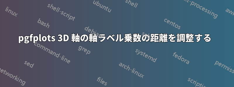 pgfplots 3D 軸の軸ラベル乗数の距離を調整する 