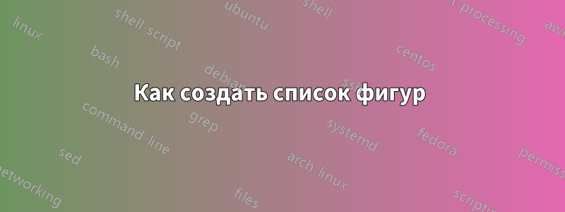 Как создать список фигур