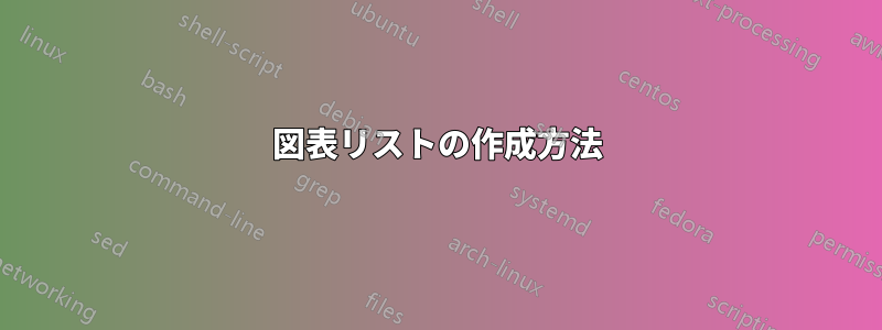 図表リストの作成方法