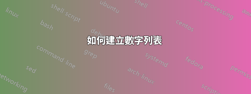 如何建立數字列表