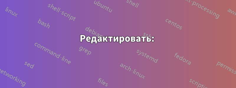 Редактировать: