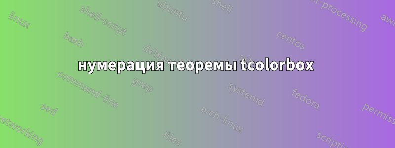 нумерация теоремы tcolorbox