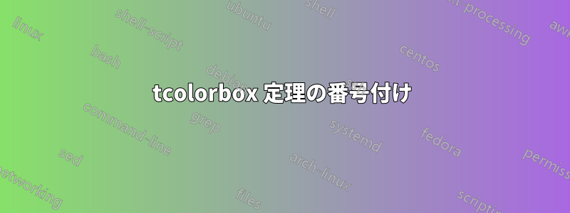 tcolorbox 定理の番号付け