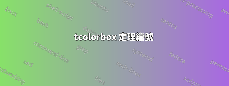 tcolorbox 定理編號