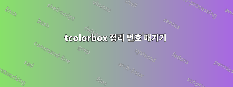 tcolorbox 정리 번호 매기기