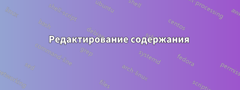 Редактирование содержания