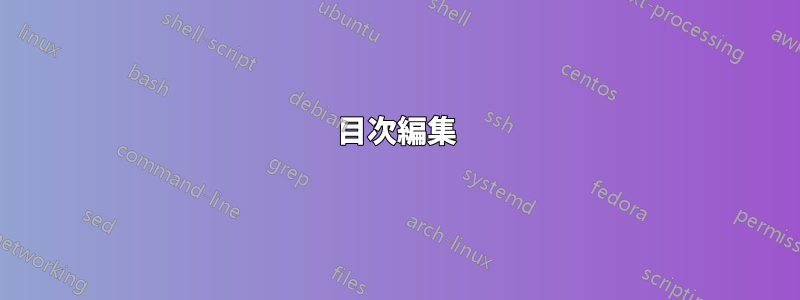 目次編集