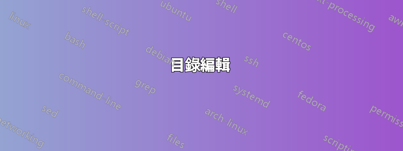 目錄編輯