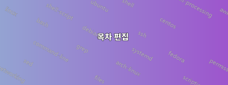 목차 편집