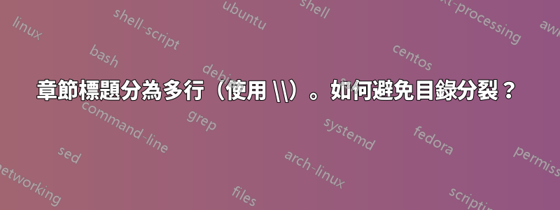 章節標題分為多行（使用 \\）。如何避免目錄分裂？