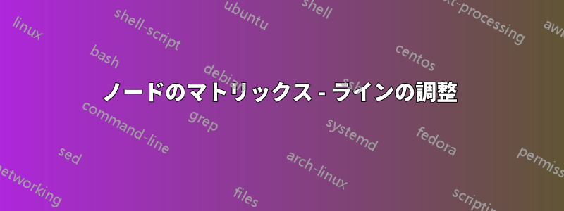 ノードのマトリックス - ラインの調整