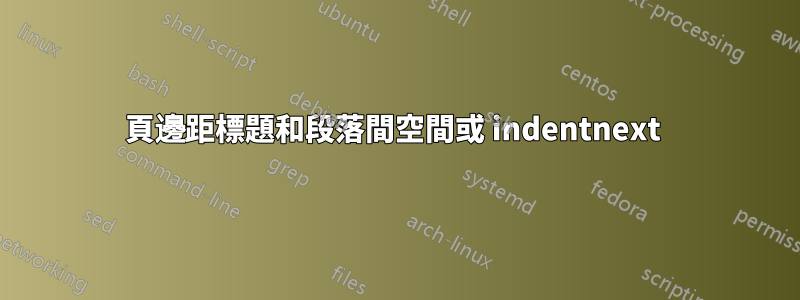 頁邊距標題和段落間空間或 indentnext 