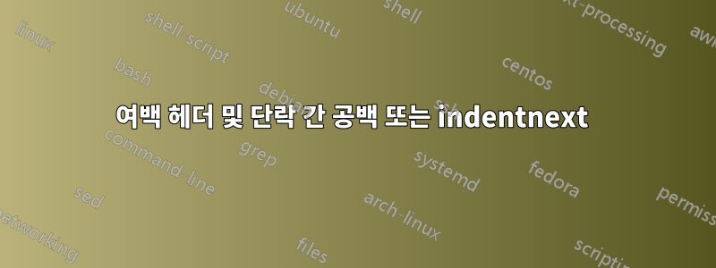 여백 헤더 및 단락 간 공백 또는 indentnext 