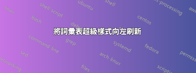 將詞彙表超級樣式向左刷新