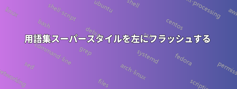 用語集スーパースタイルを左にフラッシュする