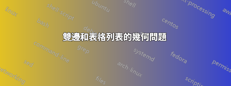 雙邊和表格列表的幾何問題