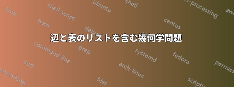 2辺と表のリストを含む幾何学問題