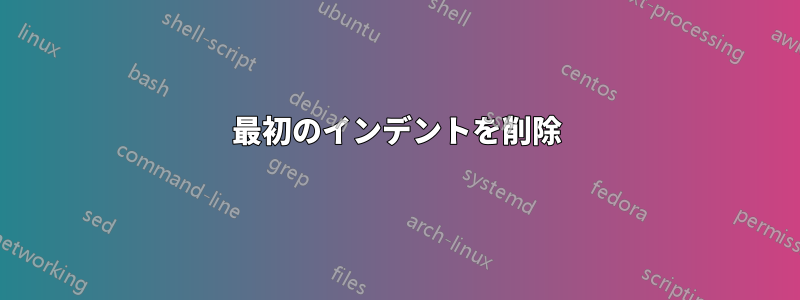 最初のインデントを削除