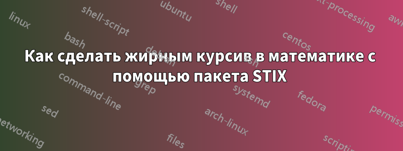 Как сделать жирным курсив в математике с помощью пакета STIX