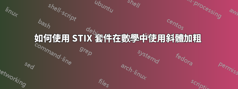 如何使用 STIX 套件在數學中使用斜體加粗