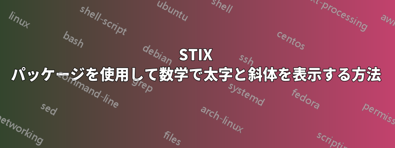 STIX パッケージを使用して数学で太字と斜体を表示する方法