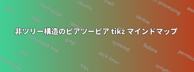 非ツリー構造のピアツーピア tikz マインドマップ