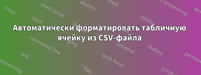 Автоматически форматировать табличную ячейку из CSV-файла