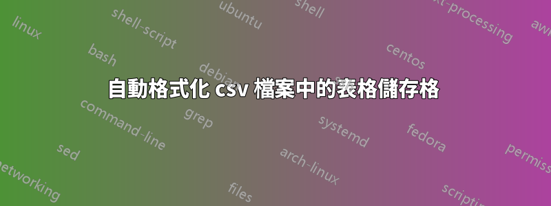 自動格式化 csv 檔案中的表格儲存格