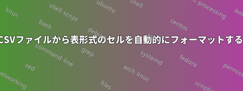 CSVファイルから表形式のセルを自動的にフォーマットする