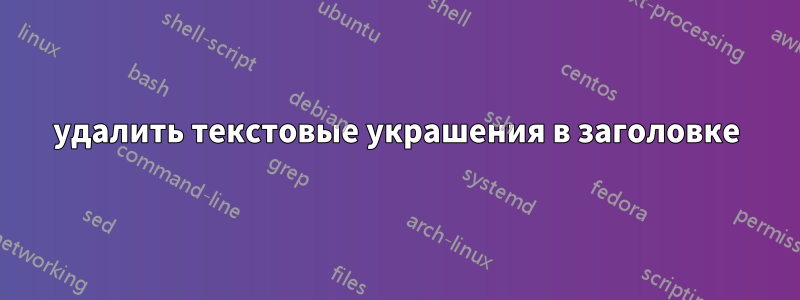 удалить текстовые украшения в заголовке