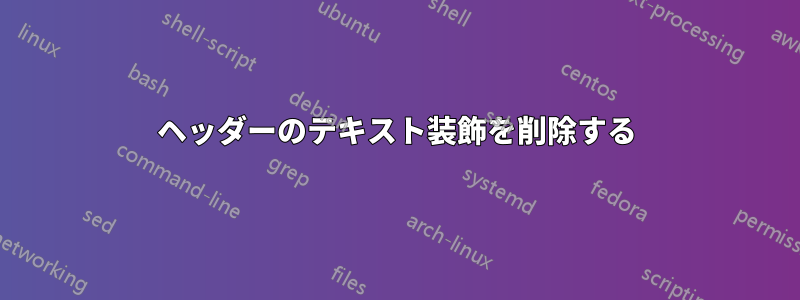 ヘッダーのテキスト装飾を削除する