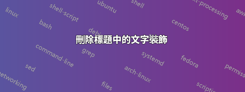 刪除標題中的文字裝飾