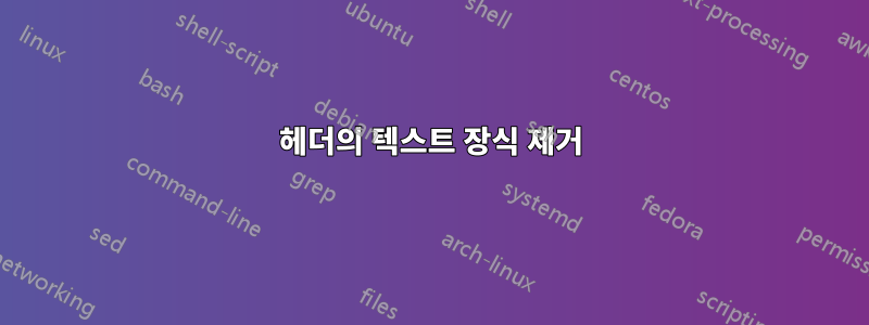 헤더의 텍스트 장식 제거