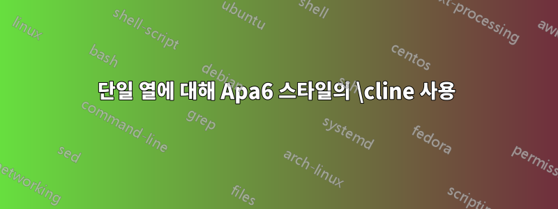 단일 열에 대해 Apa6 스타일의 \cline 사용